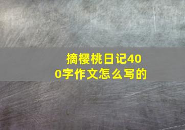 摘樱桃日记400字作文怎么写的