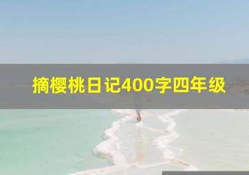 摘樱桃日记400字四年级