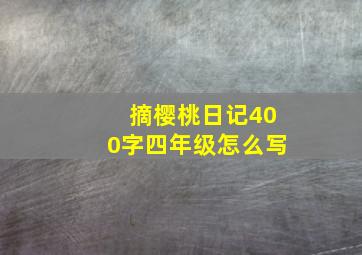 摘樱桃日记400字四年级怎么写