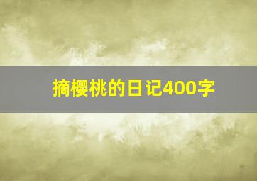 摘樱桃的日记400字