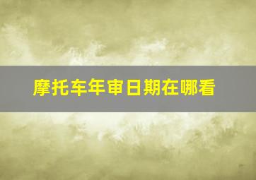 摩托车年审日期在哪看