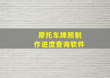 摩托车牌照制作进度查询软件