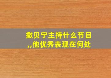 撒贝宁主持什么节目,,他优秀表现在何处