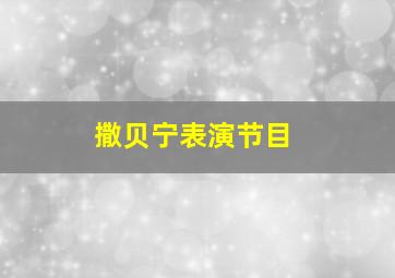 撒贝宁表演节目