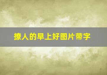 撩人的早上好图片带字