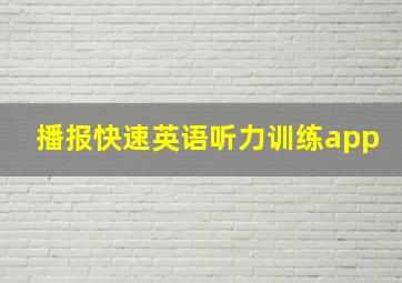 播报快速英语听力训练app