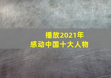 播放2021年感动中国十大人物