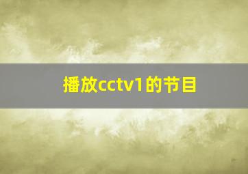 播放cctv1的节目