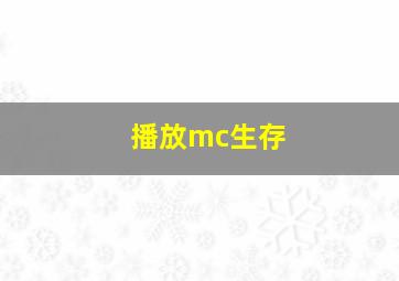 播放mc生存