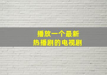 播放一个最新热播剧的电视剧