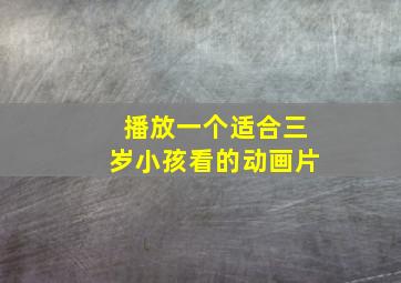 播放一个适合三岁小孩看的动画片