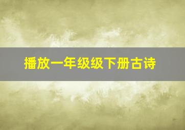 播放一年级级下册古诗