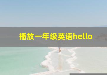 播放一年级英语hello