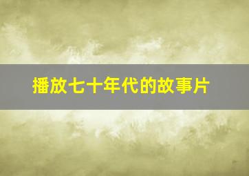 播放七十年代的故事片