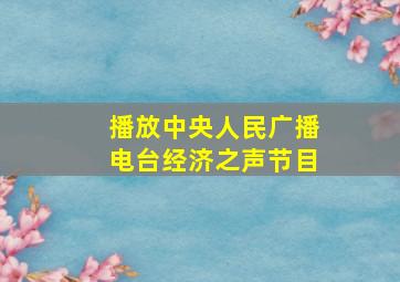 播放中央人民广播电台经济之声节目