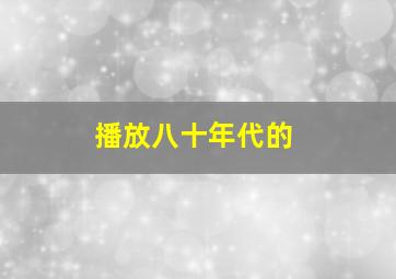 播放八十年代的