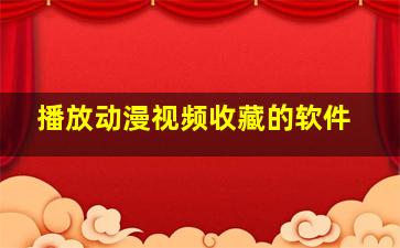 播放动漫视频收藏的软件