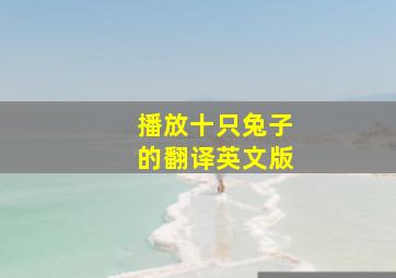 播放十只兔子的翻译英文版