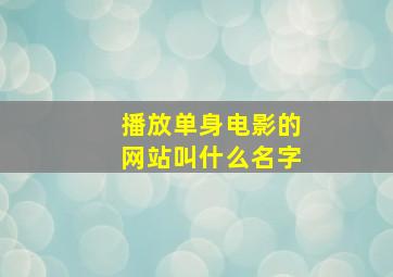 播放单身电影的网站叫什么名字