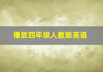 播放四年级人教版英语