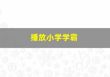 播放小学学霸