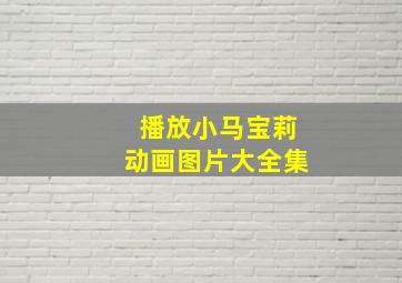 播放小马宝莉动画图片大全集