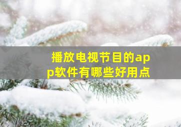 播放电视节目的app软件有哪些好用点