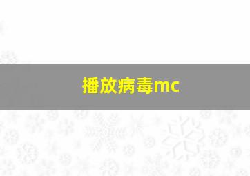 播放病毒mc