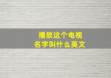 播放这个电视名字叫什么英文