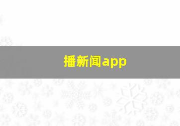 播新闻app