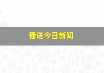 播送今日新闻