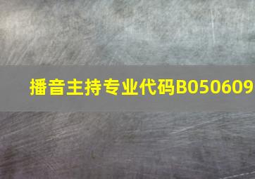 播音主持专业代码B050609