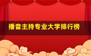 播音主持专业大学排行榜