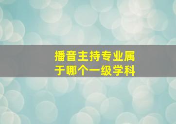 播音主持专业属于哪个一级学科