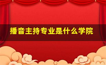 播音主持专业是什么学院