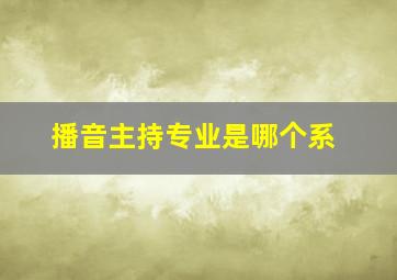 播音主持专业是哪个系