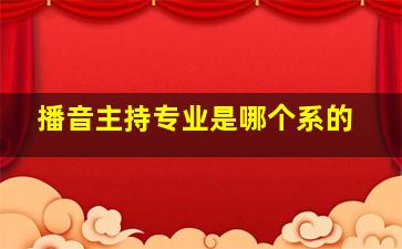 播音主持专业是哪个系的