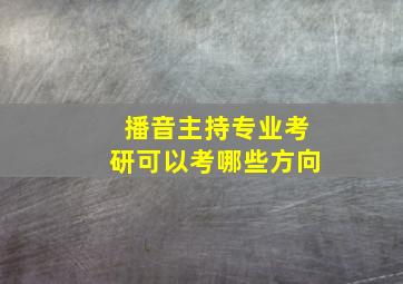 播音主持专业考研可以考哪些方向