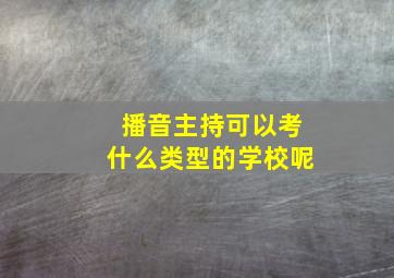 播音主持可以考什么类型的学校呢