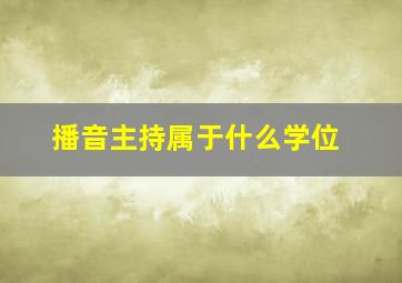 播音主持属于什么学位