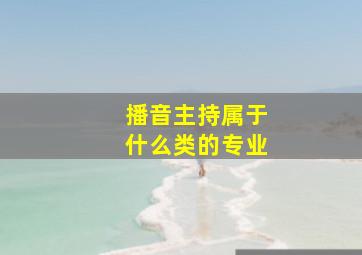 播音主持属于什么类的专业