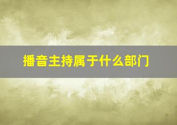 播音主持属于什么部门