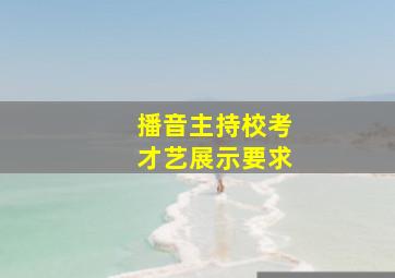 播音主持校考才艺展示要求