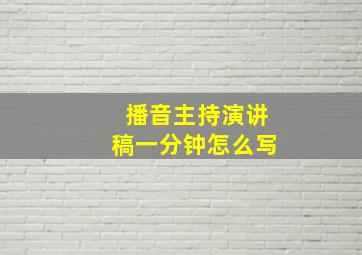 播音主持演讲稿一分钟怎么写