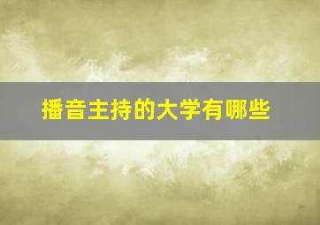 播音主持的大学有哪些