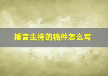 播音主持的稿件怎么写