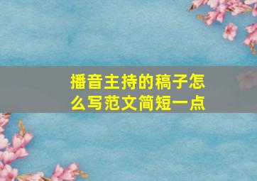 播音主持的稿子怎么写范文简短一点