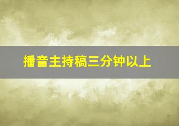 播音主持稿三分钟以上