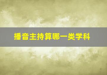 播音主持算哪一类学科