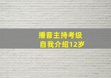 播音主持考级自我介绍12岁